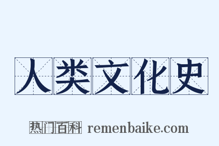 人类文化史是什么意思的图片